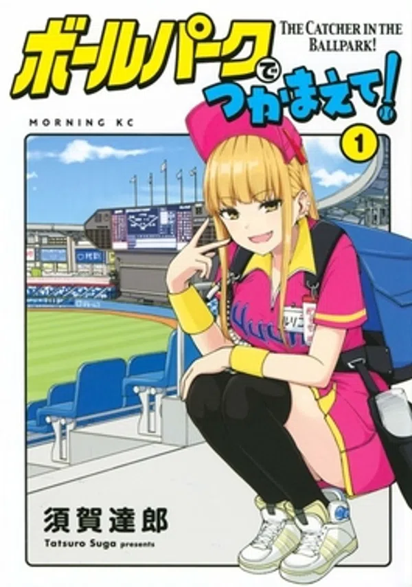 Ballpark De Tsukamaete!